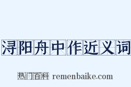 浔阳舟中作近义词是什么意思的图片